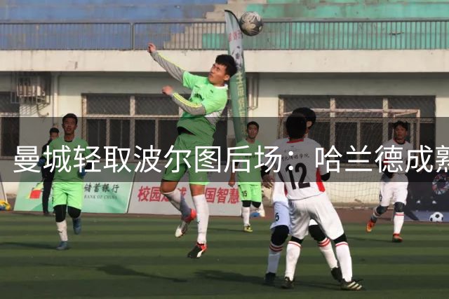 曼城轻取波尔图后场：哈兰德成熟领袖范 恩佐展现顶级身价